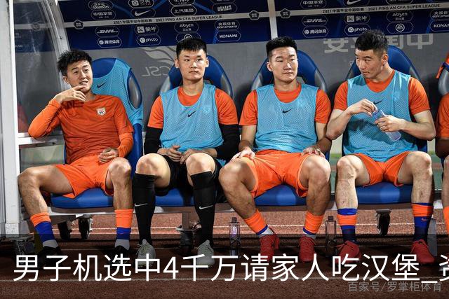 男子机选中4千万请家人吃汉堡 资助年轻人上大学